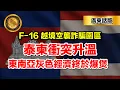 Lagu 1.5（廣東話版）F-16 越境空襲詐騙園區｜泰柬衝突升溫，東南亞灰色經濟終於爆煲