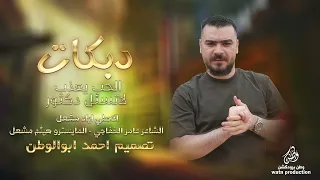 الحب يعذب لاتسأل دكتوره اسئل مجرب الاصلي اياد مشعل دبكات 2025 