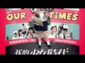 田馥甄 - 小幸運(我的少女時代電影主題曲) Drum Cover