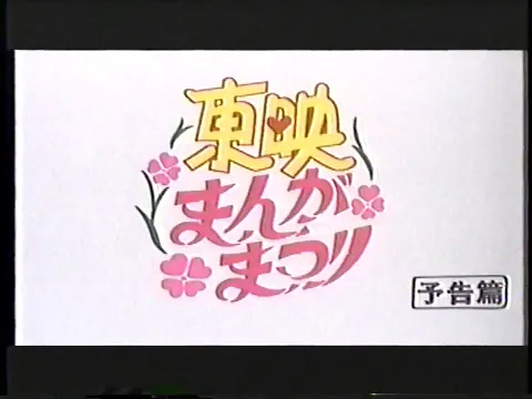 Toei Manga Festival - Spring 1983 Trailer