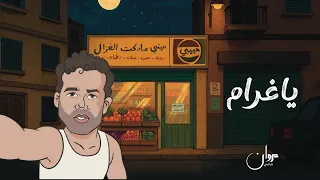 Marwan Chami Ya Gharam Official Video 2025 مروان الشامي يا غرام 