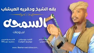 جديد 2026 الفنان بقه الشيخ ود قريه العيشاب السمحه ام وجنات 