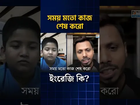 কাজ শেষ করো। ইংরেজি কি?