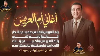 اغاني ام العريس  يا ام العريس واكربي زنارك   قولو لاموا تفرح   اللي امو فلسطينية ابراهيم صبيحات دندنها