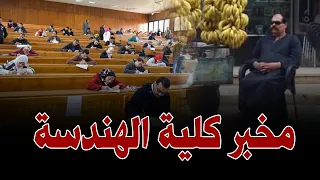 وليد الهواري يحكي قصة مخبر هندسة اسكندرية دندنها