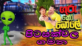 Download guru ko bole new season(පිටසක්වල ගමන) MP3