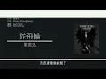 陳奕迅 Eason Chan - 陀飛輪 [歌詞同步/粵拼字幕][Jyutping Lyrics]