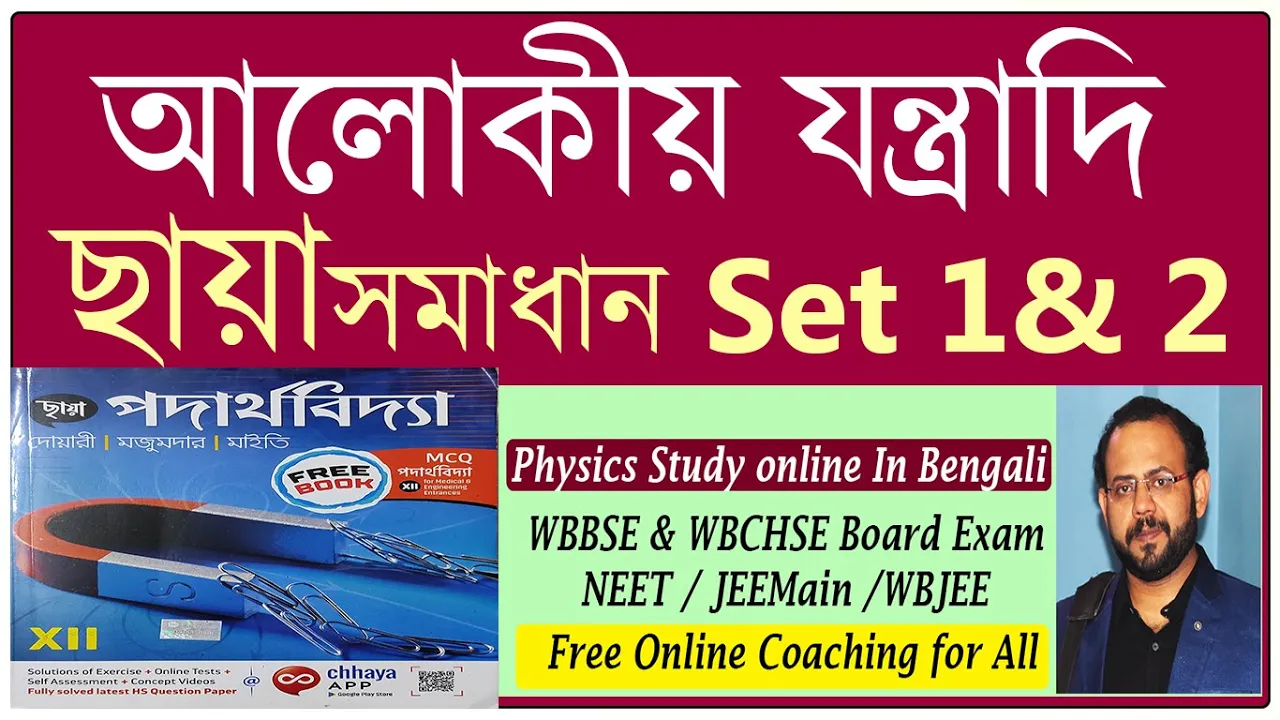 Set 1 & Set 2 Problem solve of Optical Instruments (আলোকীয় যন্ত্রাদি) from Chhaya Book Class 12