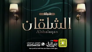 شيلة الشلقان اداء بندر الذرفي 