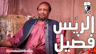 الري س فضيل بطولة النجم عبد الله عبد السلام فضيل تمثيل مجموعة فضيل الكوميدية 