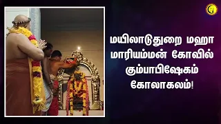 மயிலாடுதுறை மஹா மாரியம்மன் கோவில் கும்பாபிஷேகம் கோலாகலம்!