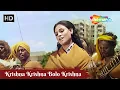 Download Lagu Krishna Krishna Bolo Krishna | Kishore Kumar | Lata Mangeshkar | Devotional Song