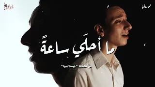 ترنيمة ما أحلي ساعة   بيشوي ثروت   نوستالجيا   كورال ني منراتي دندنها