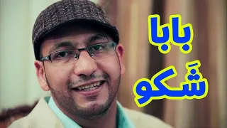 بابا شكو مراد شريف طيور الجنة بلس 