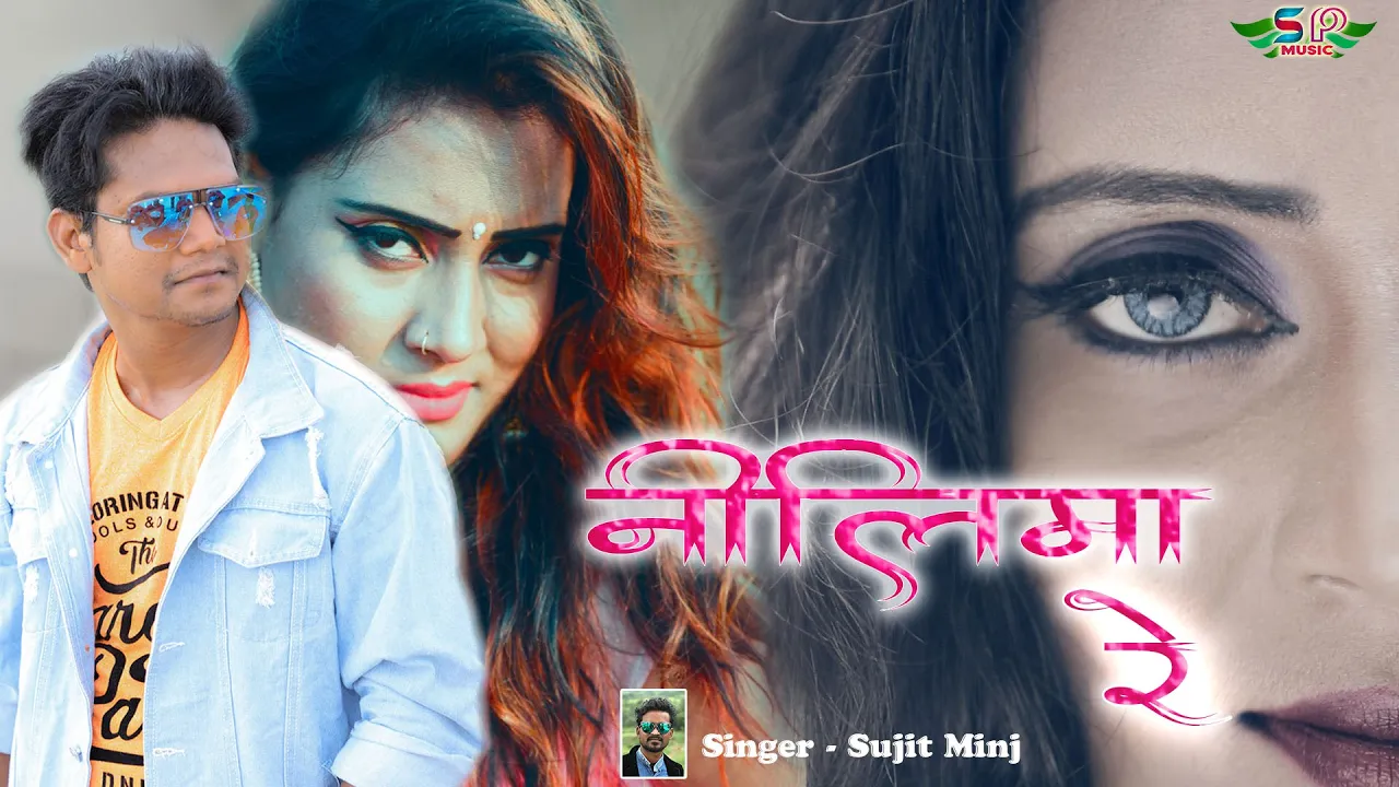 NILIMA RE \\ नीलिमा रे \\ New Nagpuri Video Song 2022 \\ Sujit Minj