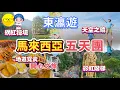Lagu 東瀛遊 馬來西亞 五天團 遊覽吉隆坡 怡保著名景點 網紅打卡勝地 天空之鏡 二奶巷 鬼仔行 七彩階梯 黑風洞 品嚐地道美食 富山茶樓 百年老店品泉茶室 下午茶 米芝蓮餐廳 炭燒瓦煲雞飯