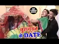Download Lagu Suhagraat Ke Date - Ravi Shankar Badshah, Mamta Singh - Bhojpuri Hit Songs 2019 New