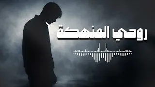                         أجمل الأغاني   روحي المنهكه دندنها