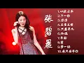 Best Songs Of Zhang Bichen 张碧晨 Zhang Bichen Playlist 2020 精選10首傷感歌
