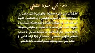 دعاء أبي حمزة الثمالي كامل الحاج عبد الحي آل قنبر 