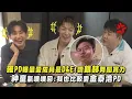 Download Lagu 【Super Junior】羅PD曝最愛成員是D\u0026E!讚銀赫舞蹈實力 神童氣噗噗回:我也比較愛金泰浩PD｜完全娛樂