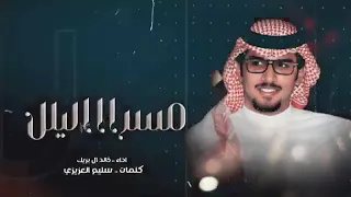 خالد ال بريك من البارحه تفك واقول الوعد قدام سرا الليل ياراس تلاعب بك الاوهام 2024 حصريا 
