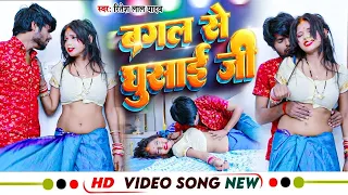#Video | बगल से घुसाई जी - #रितेश लाल यादव | Bagal Se Ghusai Ji | #New #Bhojpuri Video | Song 2025