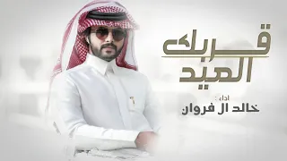 خالد ال فروان قربك العيد حصريا 2022 