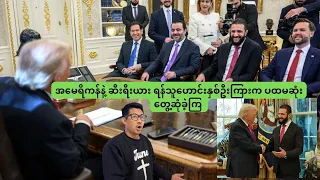 အမ ရ ကန န ဆ ရ ယ ရန သ ဟ င န စ ဦ က က ပထမဆ တ ဆ ခ က 