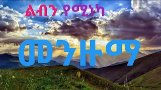 ልብን የሚነካ ምሽትን የሚያሳምር አዲስ መንዙማ እና እንጉርጉሮ ትወዱታላቹህ ተጋበዙልኝ Menzuma Hadra Engurguro 