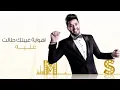 محمد السالم - نعم انته (النسخة الأصلية) | 2016 | (Mohamed Alsalim - Naam Enta (EXCLUSIVE Lyric Clip