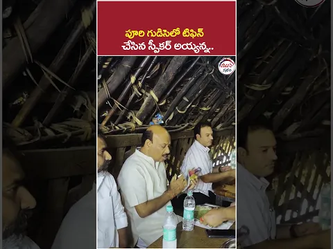 పూరి గుడిసెలో టిఫిన్ చేసిన స్పీకర్ అయ్యన్న | #ayyannapatrudu #tdpleaders #viralvideo #apnews #shorts