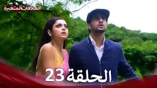 سلسلة العلاقات المتغيرة الحلقة 23 (Arabic Dubbed)