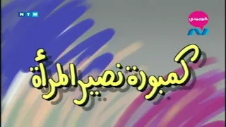 مسلسل ناس وناس ج1 1989 ح22 الاخيرة كمبوره نصير المرأة وحيد سيف نجاح الموجي احمد راتب 