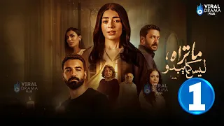 حصريا الحلقة 1 من مسلسل ما تراه ليس كما يبدو هند بطولة ليلى احمد زاهر حازم إيهاب 