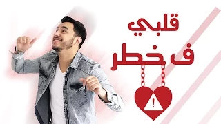Yussef Zain 9albi F Khatar Official Lyric Video يوسف زين قلبي ف خطر 