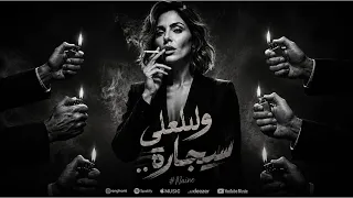                           نايين  وللعلي سيجارة دندنها