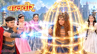 बालवीर ने अपनी शक्तियों से भयंकर परी को किया कैद!  | Baalveer | Superhero Series 2026