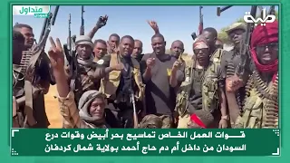 قوات العمل الخاص تماسيح بحر أبيض وقوات درع السودان من داخل أم دم حاج أحمد بولاية شمال كردفان 