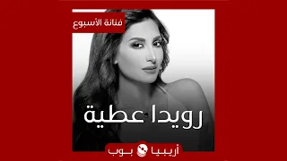 فنانة الأسبوع  رويدا عطية دندنها