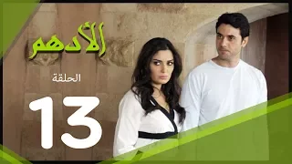 مسلسل الادهم الحلقة 13 El Adham Series 