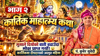 कार्तिक माहात्म्य कथा भाग–2 | मूषाले दीयाे बढाउँदा मोक्ष प्राप्त गर्यो! 😲 | दीपदानको अद्भुत महिमा