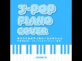 夢中 (I Love BGM Lab Piano Cover)
