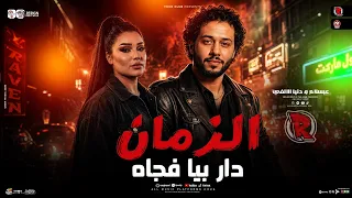 ترند الزمان دار بيا فجاه   هي دي قصة حياتي  في كلمتين   دنيا الالفي   محمد عبسلام   شعبي حظ جديد     دندنها