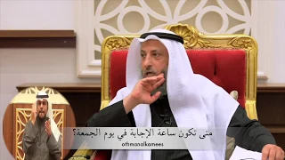 متى تكون ساعة الإجابة في يوم الجمعة الشيخ الدكتور عثمان الخميس 