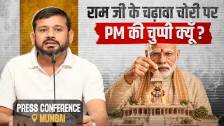 LIVE: Press Briefing by Shri Kanhaiya Kumar | Ram Mandir Donation Scam | Mumbai