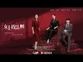 Download Lagu 夏瀚宇-彼此(《女士的法则》插曲)