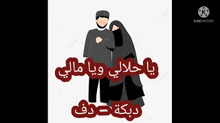 يا حلالي ويا مالي   دبكة   نسخة دف   فرحي إسلامي  اناشيد بدون موسيقى  اعراس  زواج  زفات دندنها