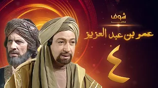 مسلسل عمر بن عبدالعزيز الحلقة 4 نور الشريف عمر الحريري 