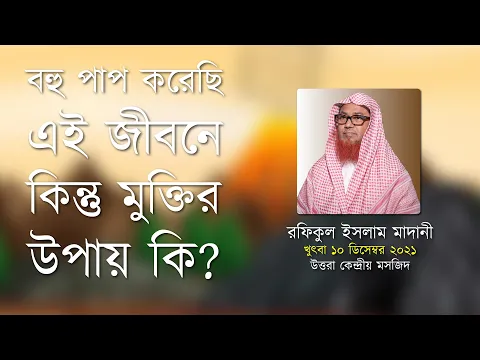 বহু পাপ করেছি এই জীবনে, কিন্তু মুক্তির উপায় কি?